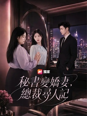 秘书变娇妻，总裁寻人记
