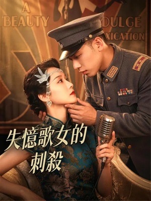 失忆歌女的刺杀