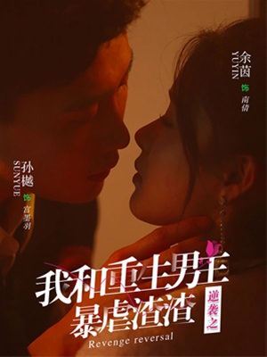 逆袭之我和重生男友暴虐渣渣
