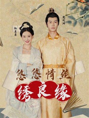 悠悠情丝绣良缘